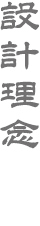 設計理念