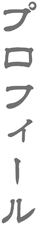 プロフィール